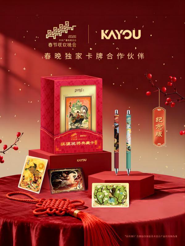 卡牌上春晚 卡游携手央视推出马年典藏卡牌