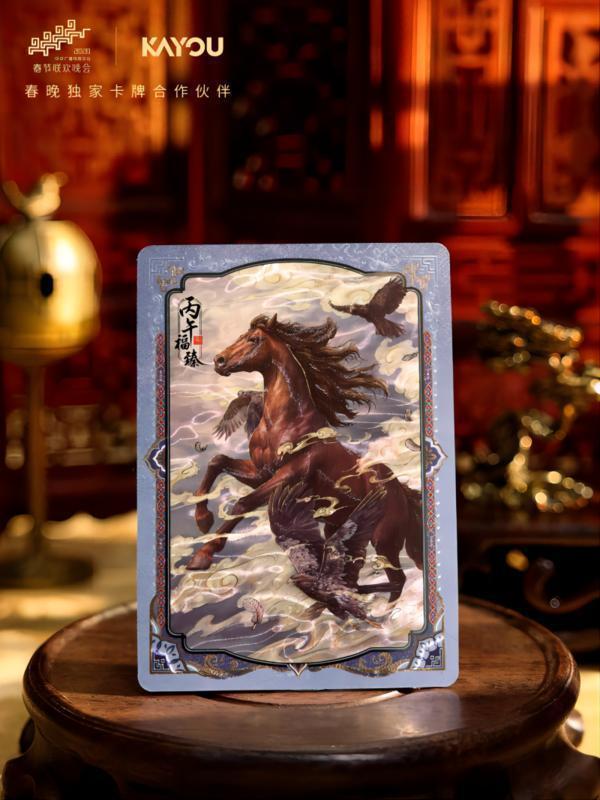 卡牌上春晚 卡游携手央视推出马年典藏卡牌(图2)